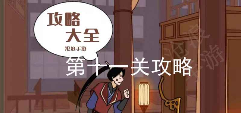 微臣办不到第十一关通关秘籍