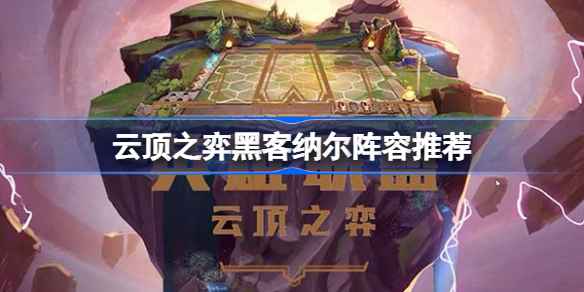 云顶之弈纳尔怎么出装备 云顶之弈纳尔主c装备s8.5推荐