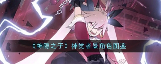 《神隐之子》荒神内“移动巴掌”小少女，战斗力爆表吓人又可爱，玩家避之不及！