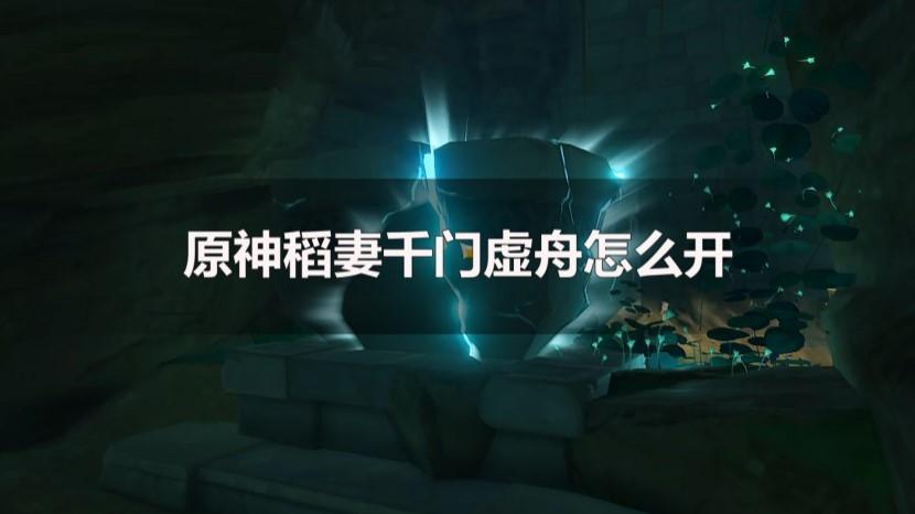 原神千门虚舟解锁指南：详细步骤与注意事项