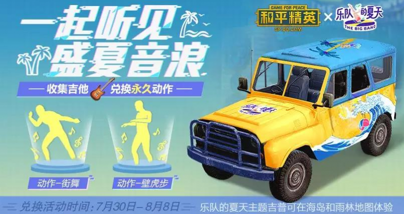 和平精英联动乐队的夏天玩法全解析