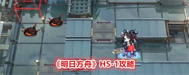 明日方舟HS-1通关心得：策略与干员配置详解