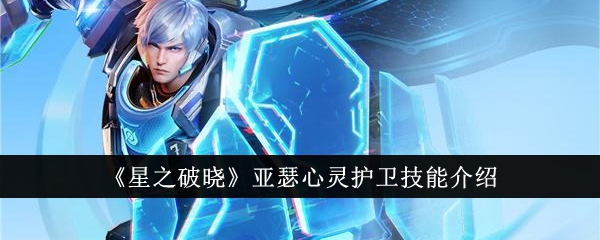 星之破晓亚瑟心灵护卫技能详解