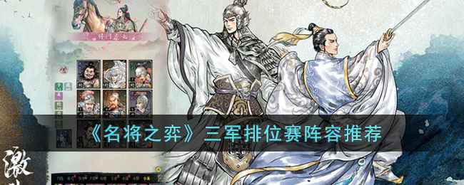 名将之弈三军排位赛阵容搭建指南：以桃虎为核心，详解搭配思路与站位