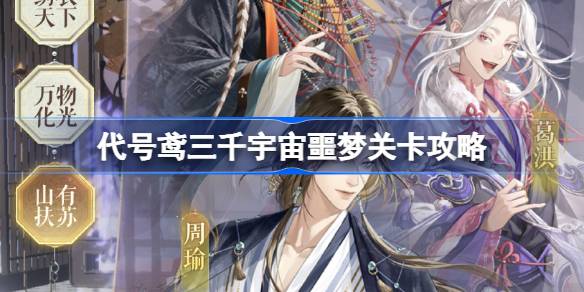 代号鸢三千宇宙噩梦关卡通关心得与实用攻略