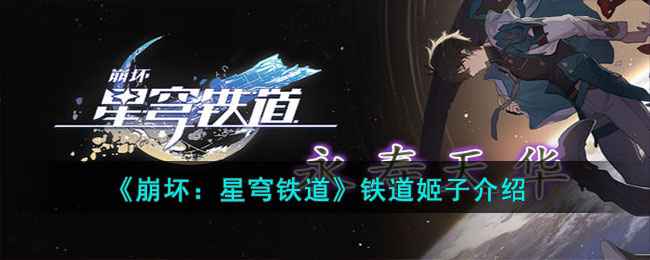 崩坏：星穹铁道姬子玩法全解析