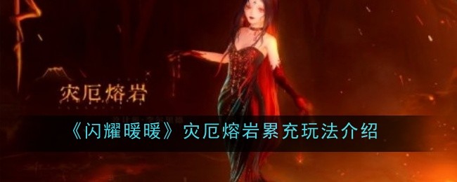 《闪耀暖暖》灾厄熔岩累充活动全解析