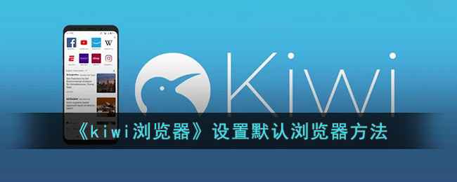 如何将Kiwi浏览器设置为手机默认浏览器