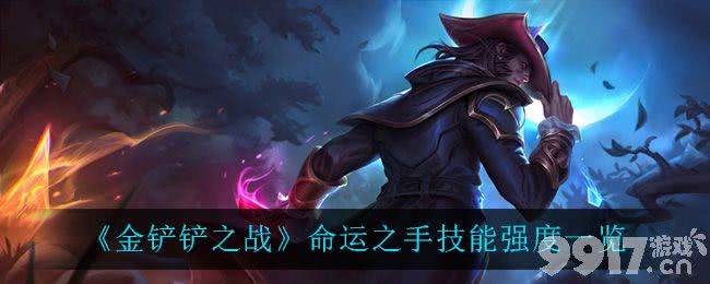 《金铲铲之战》命运之手强度解析：技能详情与实战表现