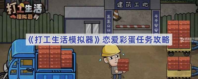打工人模拟器恋爱彩蛋解锁全攻略