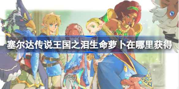 塞尔达传说王国之泪生命萝卜获取攻略