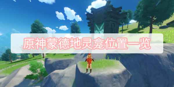 原神蒙德地灵龛全位置攻略
