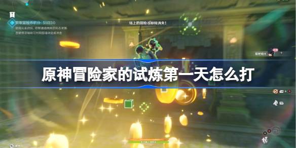 原神冒险家试炼第一天攻略：轻松通关技巧与挑战解析