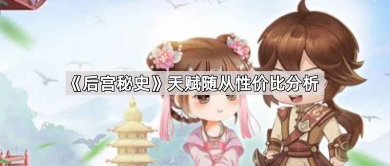 后宫秘史天赋随从培养攻略：最大化性价比的令牌分配秘籍