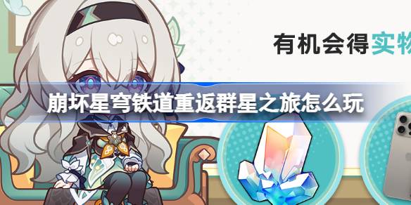 崩坏星穹铁道“重返群星之旅”回归网页活动上线，邀老玩家回归送星琼