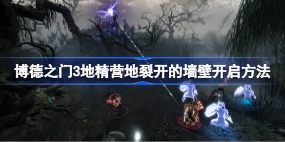 博德之门3地精营地裂墙怎么开：妙用法术或钝器，轻松通关