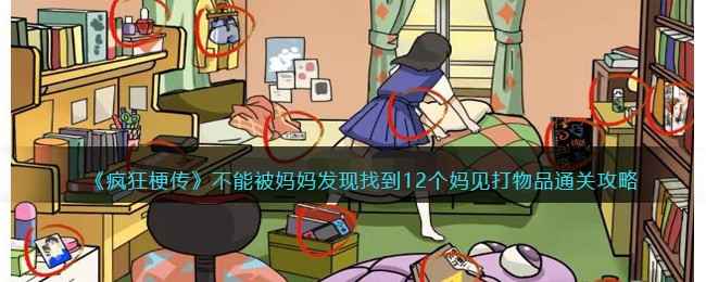 《疯狂梗传》通关秘籍：妈妈眼皮子底下找宝贝