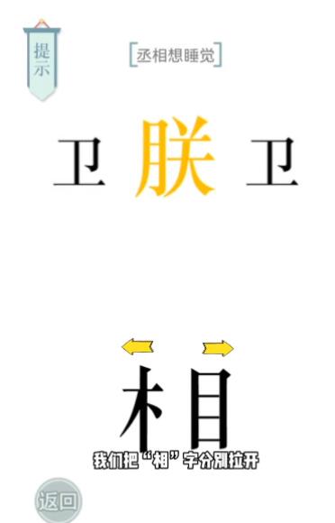 文字游戏妙趣：丞相困睡攻略