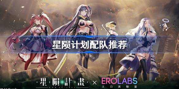 星陨计划配队攻略：打造你的最强队伍