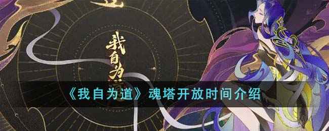 我自为道魂塔开放时间详解