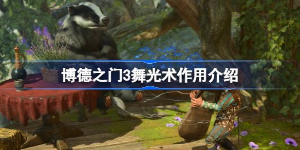 博德之门3舞光术的实用技巧与技巧