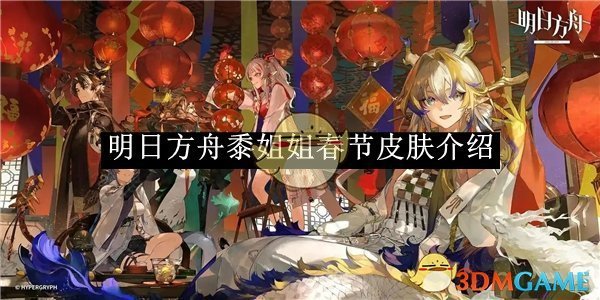 明日方舟黍姐姐春节皮肤深度解析：外观与战力全面评测