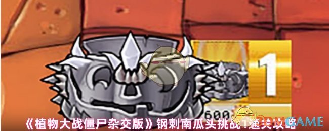 《植物大战僵尸杂交版》钢刺南瓜头挑战通关心得与攻略