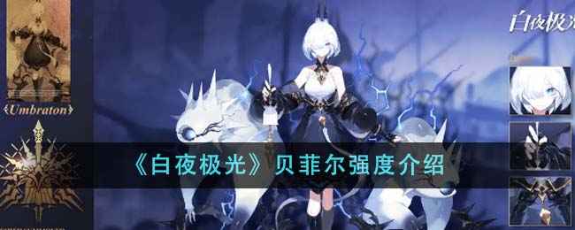 《白夜极光》贝菲尔强度深度解析：水爆组合的优缺点与培养策略