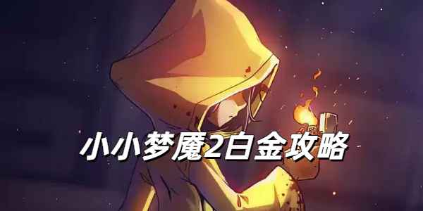 小小梦魇2白金攻略心得：探索、解谜与成就达成全记录