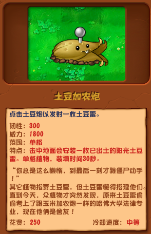 土豆加农炮怎么样?《植物大战僵尸杂交版》中土豆加农炮的详细介绍与评价