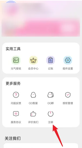 元气小组件账号注销全攻略