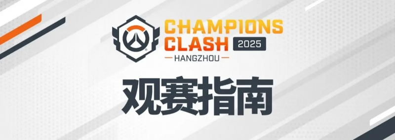 守望先锋2025全球冠军赛：杭州决战