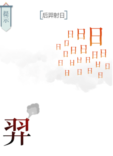 文字的力量后羿射日第六关通关攻略：拆解羿字，射落太阳