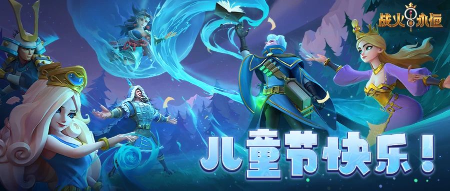 战火与永恒六一礼包码大揭秘：兑换攻略与节日寄语