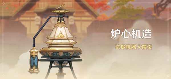 原神炉心机造全部机器人配方全攻略