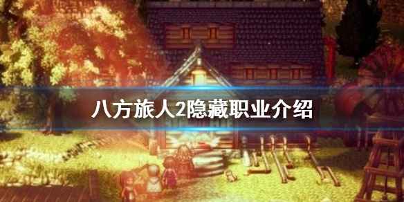 八方旅人2隐藏职业深度解析：发明家技能解锁全攻略