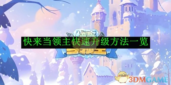 快来当领主快速升级全攻略