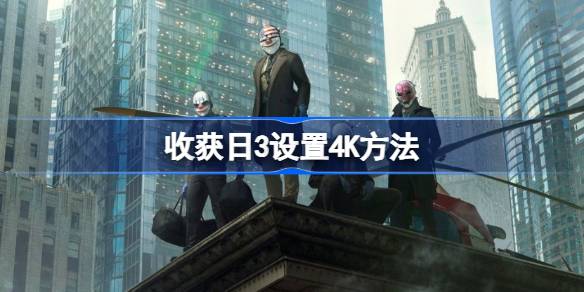 收获日3设置4K终极指南：硬件、设置与技巧全解析