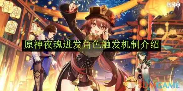 原神夜魂迸发角色触发机制全解析