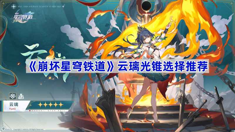 崩坏星穹铁道云璃光锥怎么选