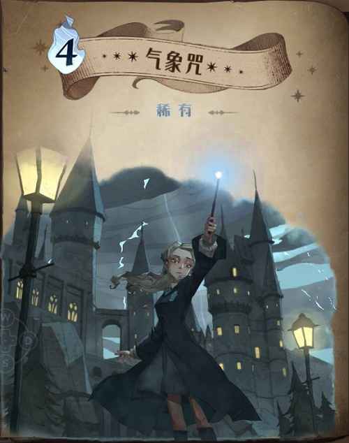 哈利波特魔法觉醒：气象咒的固定伤害与减疗策略