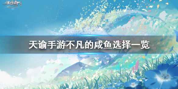 天谕手游不凡的咸鱼任务选择指南：理性与亲和如何选？