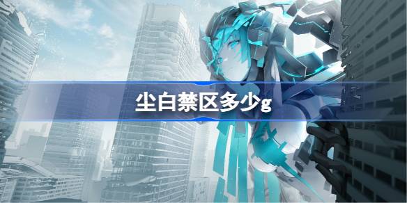 尘白禁区的存储空间和配置需求解析