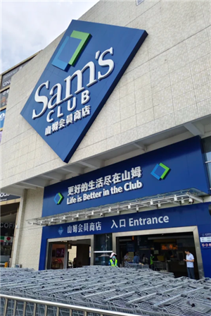 山姆全球购的省钱门道与选购指南