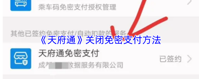 天府通如何关闭免密支付功能详解