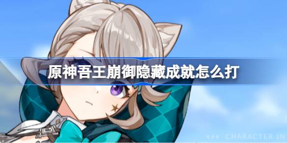 原神吾王崩御隐藏成就解锁全攻略