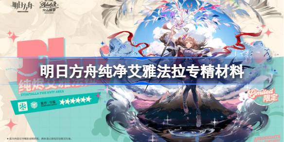 明日方舟纯净艾雅法拉专精材料详解