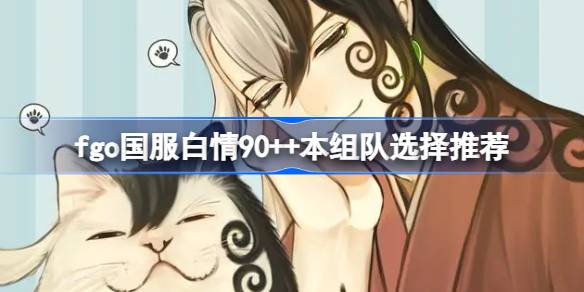 命运冠位指定国服白色情人节90++本组队思路
