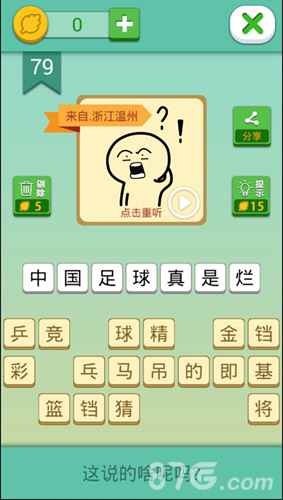我去这说的啥呢吗第79关攻略解析：温州方言大挑战