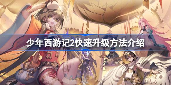 少年西游记2升级全攻略：快速提升等级的方法与技巧